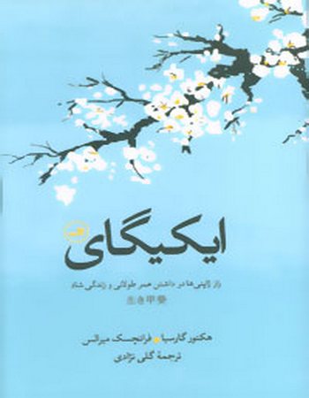 ایکیگای (راز ژاپنی‌ها در داشتن عمر طولانی و زندگی شاد)